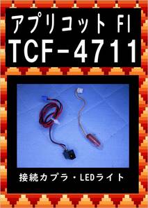 TOTO TCF-4711 接続カプラ・照明　アプリコットF1　各パーツ　修理部品　まだ使える