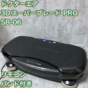 【良品】ドクターエア 3Dスーパーブレード PRO SB-06 エクササイズ DOCTORAIR 健康器具 振動マシン 運動 フィットネス 在宅