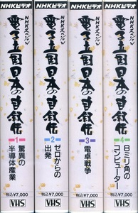 即決〈同梱歓迎〉VHS電子立国日本の自叙伝 全4巻(計4本揃) NHKビデオ◎その他多数出品中∞h006