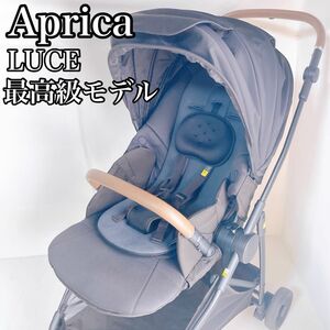 アップリカ　Aprica ルーチェ　LUCE ベビーカー　ブラック　最高級