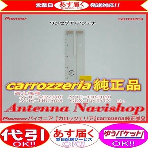 カロッツェリア 純正品 フィルム アンテナ パイオニア GEX-P01DTV (039