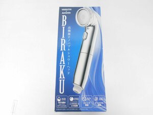 〇未使用 山善×アラミック 高機能 ナノバブル シャワーヘッド BIRAKU 節水 手元ストップ 日本製 YA-NBS5