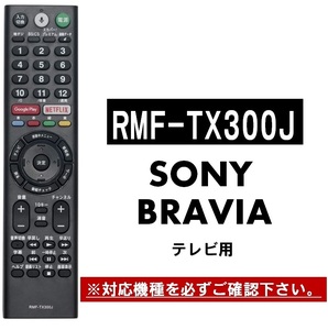 ソニー テレビ ブラビア リモコン RMF-TX300J RMF-TX210J RMF-TX200J 代用リモコン SONY BRAVIA