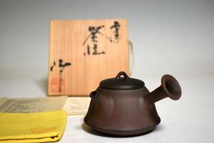 (1205)小西洋平 窯変 茶注 横手急須 共箱 未使用