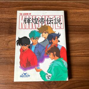 輝煌帝伝説 鎧伝 サムライトルーパー KEIBUNSHA 勁文社 the legend of KIKOUTEI 村瀬修功 古本 レトロ