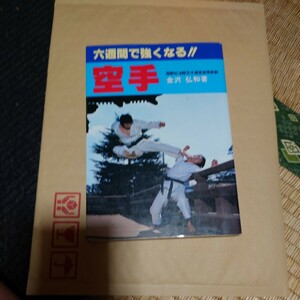 六週間で強くなる　空手　金沢弘和著　武術格闘武道