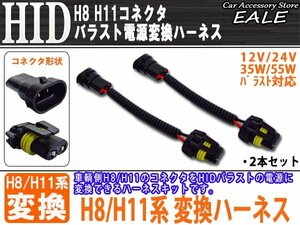 HID 汎用H8・H11 バラスト電源変換ハーネス 2本 35W/55W I-35