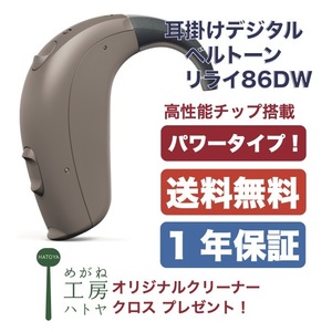 補聴器　ベルトーン　デジタル補聴器　耳掛けタイプ　リライ86DW　グレー　iPhone対応