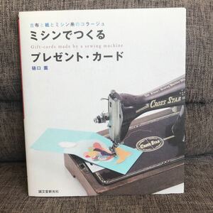 古布と紙とミシン糸のコラージュ　ミシンでつくるプレゼント・カード　樋口薫