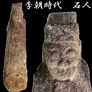 。◆錵◆2 李朝時代 墳墓表飾石造遺物時代 石仏 特大189cm 石人 朝鮮骨董 京都国立博物館収蔵酷似品 [E12]PVQ/22.10廻/OD/(H)