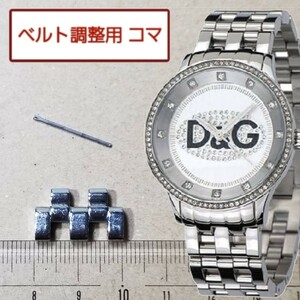 半コマ　ベルト調整用部品　D&G レディース プライムタイム DW0145 用