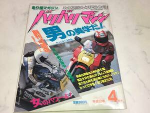 超希少 バリバリマシン 1990年 4月号 走り屋 NSR VFR TZR FZR RGVΓ RZ GPZ FX