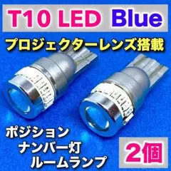 超爆光 T10 LED ポジション球 ナンバー灯 ルームランプ ブルー2個セット