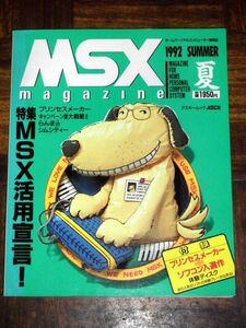 MSXマガジン 1992 SUMMER
