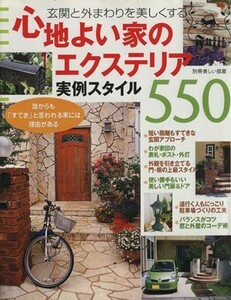 心地よい家のエクステリア　　実例スタイル５５０／主婦と生活社