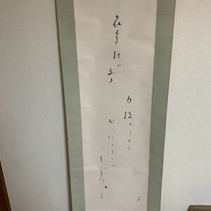 久保田万太郎 俳句 掛け軸 力枝にしても おつたにしても しぐれかな