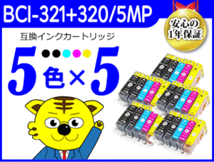 ●送料無料 ICチップ付互換インク BCI-321+320/5MP 《5色×5セット》