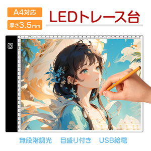 LED トレース台 A4 薄型 無段階調光 USB給電 目盛り付 トレーシング ライトテーブル パネル イラスト 漫画 製図 アニメ 模写 デッサン ダ