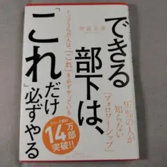 トップ3%の人は、「これ」を必ずやっている 上司と組織を動かす「フォロワーシッ…