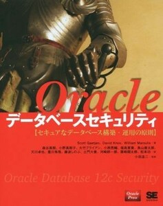 Ｏｒａｃｌｅデータベースセキュリティ セキュアなデータベース構築・運用の原則／スコット・ゲージェン(著者),デイビッド・ノックス(著者)