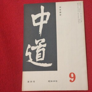 宗教雑誌 中道 第35号 昭40 真宗大谷派 浄土真宗 仏教 検）曽我量深 仏陀浄土宗真言宗天台宗日蓮宗空海親鸞法然密教禅宗 金子大栄OH