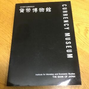 a16-583★日本銀行金融研究所 貨幣博物館 昭和62年発行 物々交換から物品貨幣へ わが国初の貨幣発行 中国銭の使用 江戸時代幣制の芽生え