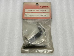 即決 KYOSHO 京商 サーキット2000シリーズ KC-27 ブレーキキャリパーセット 1/8 バギー RCパーツ 未使用品 当時物 希少 絶版