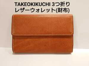 NO.12【未使用品】 TAKEOKIKUCHIタケオキクチ　天然皮革　牛革　レザーウォレット　3つ折り財布　小銭入れ付 