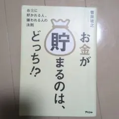 お金が貯まるのは、どっち!? お金に好かれる人、嫌われる人の法則