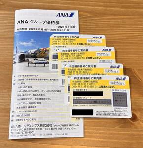 ANA株主優待券　4枚セット 冊子付　搭乗期限：11月30日まで