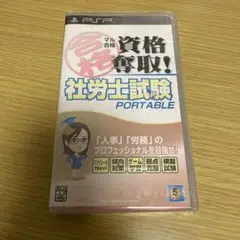 マル合格資格奪取 社労士試験ポータブル PSP