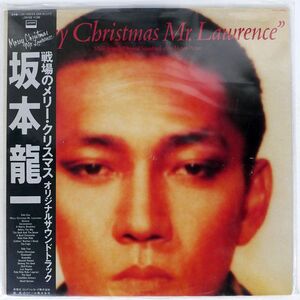 帯付き 坂本龍一/戦場のメリー・クリスマス/LONDON L28N1008 LP