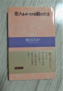 恋人を見つける８０の方法★梅田みか★帯あり★９２％ＯＦＦ★