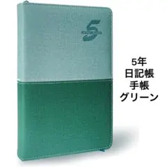 5年日記 手帳 日記帳 横書き A5 日付け表示あり グリーン