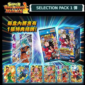 香港限定 カードダス ドラゴンボールヒーローズ セレクションパック 1弾 Selection Pack Vol.1 未開封BOX 20パック入り (プロモカード付き)