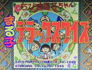 SNK / ネオジオ　　ちびまる子ちゃん まる子デラックスクイズ / Chibi Maruko chan　Maruko Deluxe Quiz　　カートリッジのみ