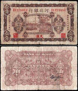 中国 河北銀行兌換券 壹角(1角紙幣) 民國18年(1929年) 107mm×61mm ＜B127905V＞ 