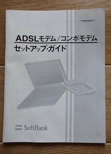 ●「ADSLモデム/コンポモデム　セットアップ・ガイド」●SoftBank:刊●