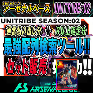 《検索ツール》即決即送信！！機動戦士ガンダム アーセナルベース UNITRIBE SEASON:02 完全配列表【通常排出＆R以上確定/パラレル/SEC】23