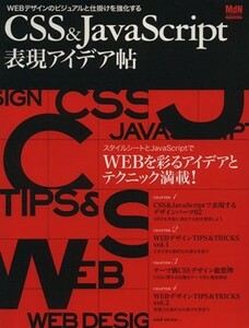 ＣＳＳ＆ＪａｖａＳｃｒｉｐｔ表現アイデア帖／情報・通信・コンピュータ