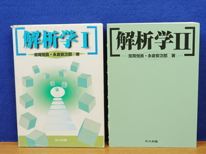 解析学 1・2　　永倉安次郎・宮岡悦良　共立出版 