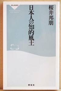 『日本人の知的風土』 桜井邦朋 自然 富士山 色彩 禅 祥伝社新書