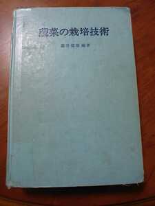 蔬菜の栽培技術　藤井健雄編著 出版社 