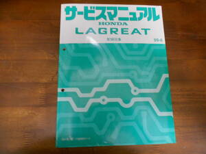 B5962 / ラグレイト LAGREAT RL1 サービスマニュアル 配線図集 99-6