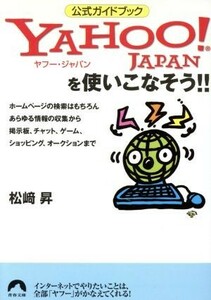 Ｙａｈｏｏ！ＪＡＰＡＮを使いこなそう！！ 青春文庫／松崎昇(著者)