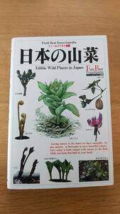 日本の山菜　監修　髙橋秀男　中古品　図鑑　