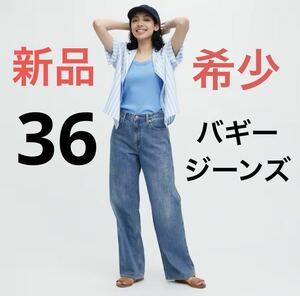 【希少】新品　ユニクロ　バギージーンズ　ウエスト36 ブルー