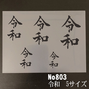 ☆新元号　「令和」　5つのサイズ 　ステンシルシート　型紙図案　NO803