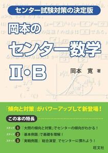 [A01047586]岡本のセンター数学II・B (傾向と対策) 岡本 寛