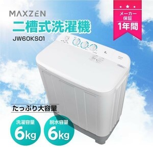 洗濯機 6kg 二層式洗濯機 二槽式洗濯機 一人暮らし コンパクト 引越し 単身赴任 新生活 タイマー 2層式 小型洗濯機 沖縄県と離島へ発送不可